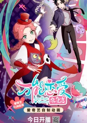 Постер Всемогущая лавочка любви Постер Всемогущая лавочка любви