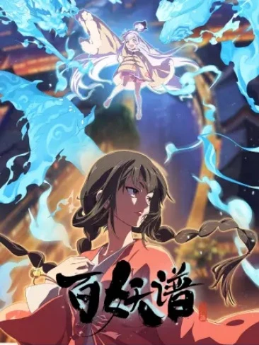 Постер Руководство сотен демонов 5 Постер Руководство сотен демонов 5